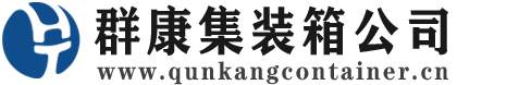 苏家屯集装箱 - 苏家屯二手集装箱 - 苏家屯海运集装箱 - 群康集装箱服务公司